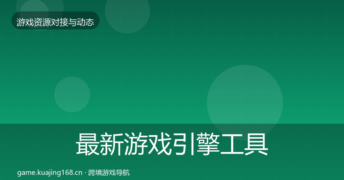 最新游戏引擎工具选型建议