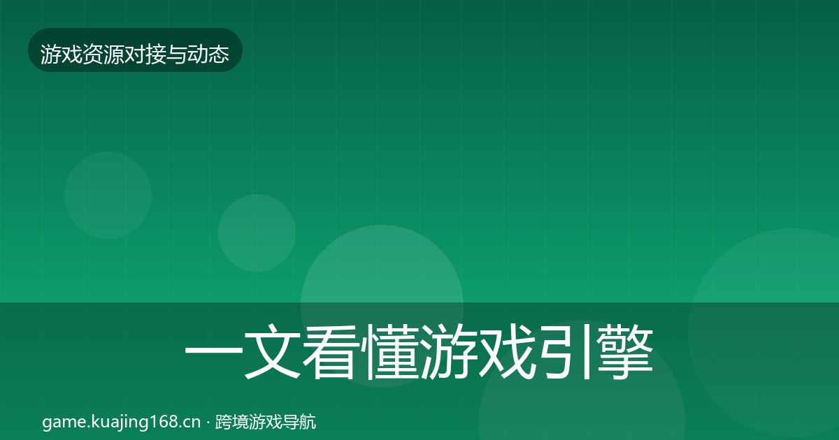 一文看懂游戏引擎工具选型建议｜最新