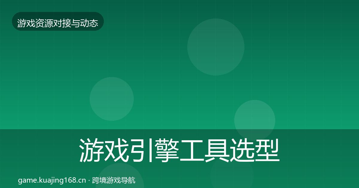 游戏引擎工具选型建议全指南：最新