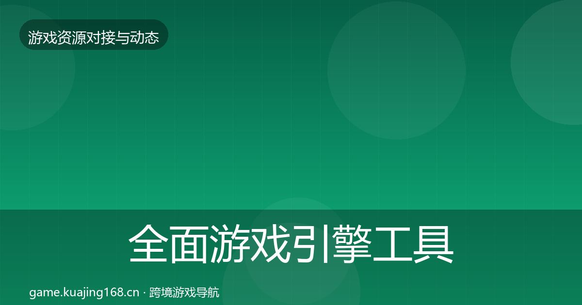 全面游戏引擎工具选型建议