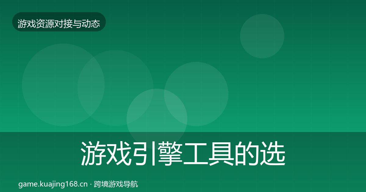 游戏引擎工具的选型建议(全面)