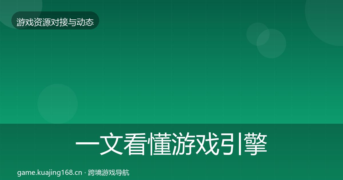 一文看懂游戏引擎工具选型建议｜全面