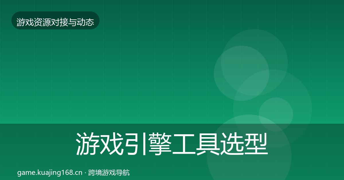 游戏引擎工具选型建议全指南：全面
