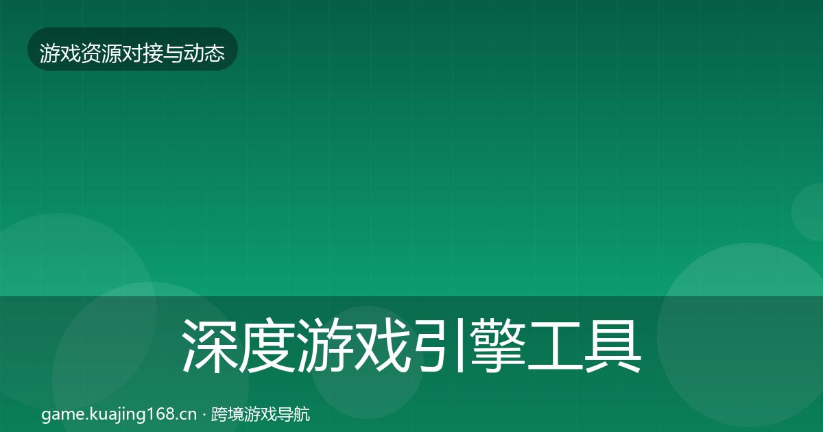 深度游戏引擎工具选型建议