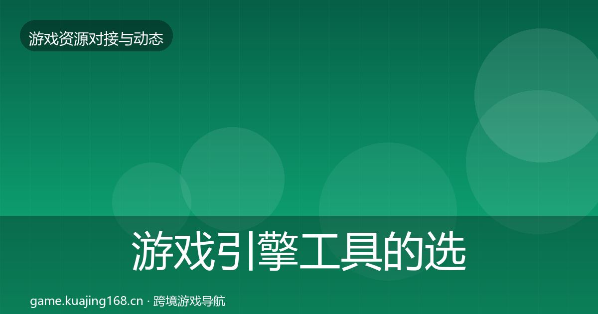 游戏引擎工具的选型建议（深度）