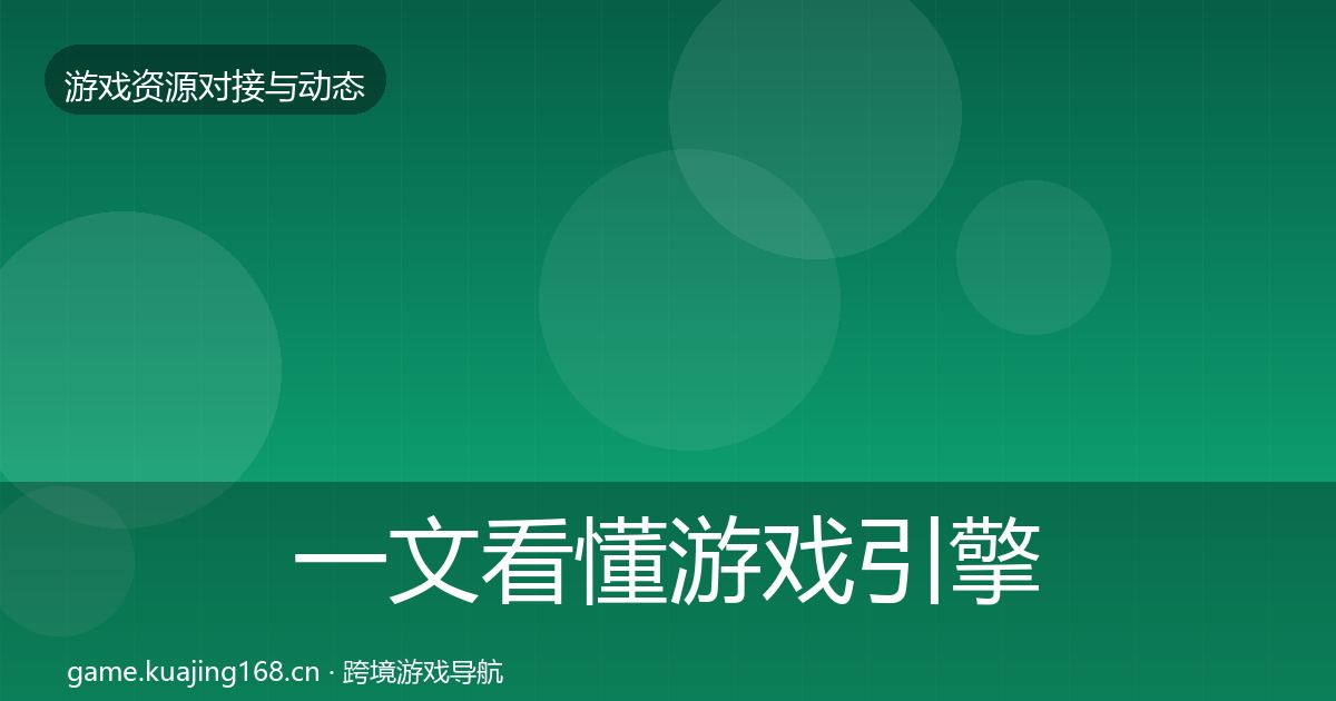 一文看懂游戏引擎工具选型建议｜深度
