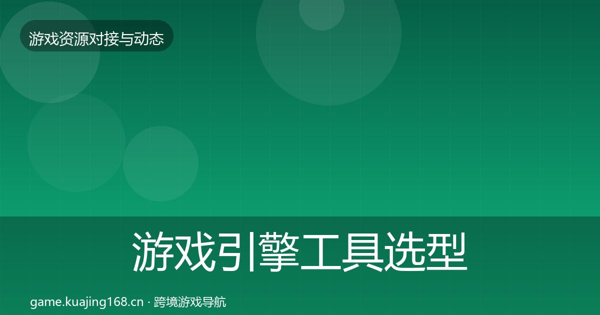 游戏引擎工具选型建议全指南：深度