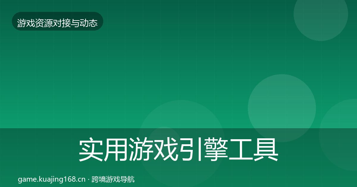 实用游戏引擎工具选型建议