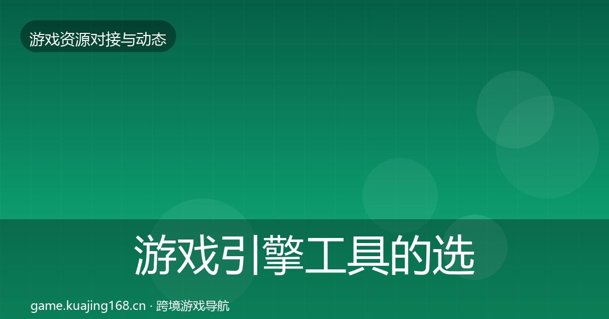 游戏引擎工具的选型建议（实用）