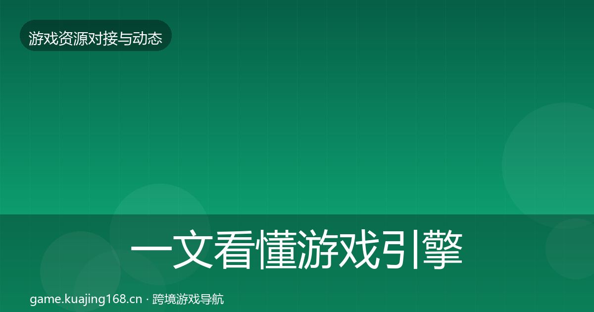 一文看懂游戏引擎工具选型建议｜实用