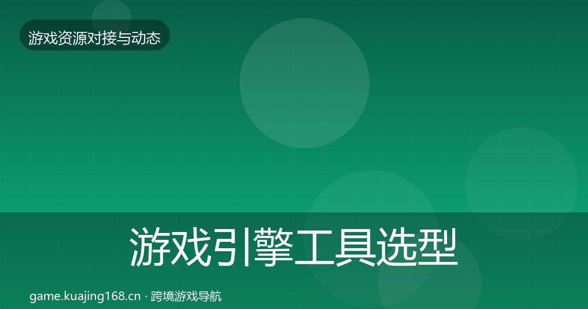 游戏引擎工具选型建议全指南：实用