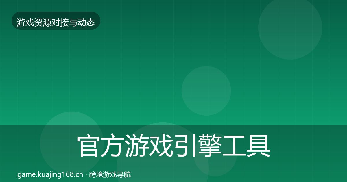 官方游戏引擎工具选型建议
