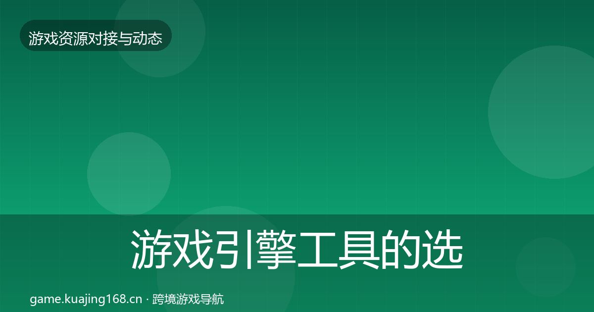 游戏引擎工具的选型建议（官方）