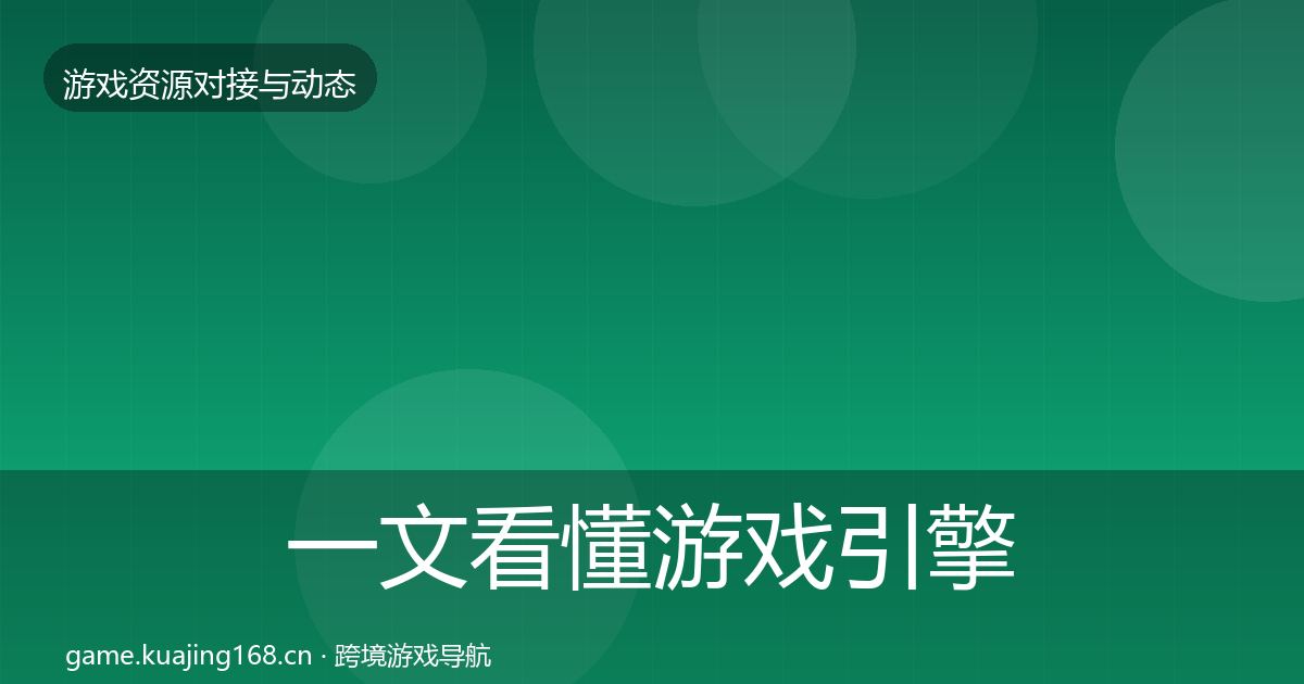 一文看懂游戏引擎工具选型建议｜官方