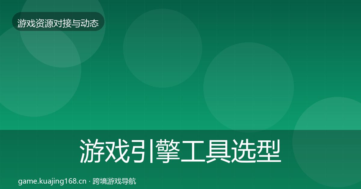 游戏引擎工具选型建议全指南：官方