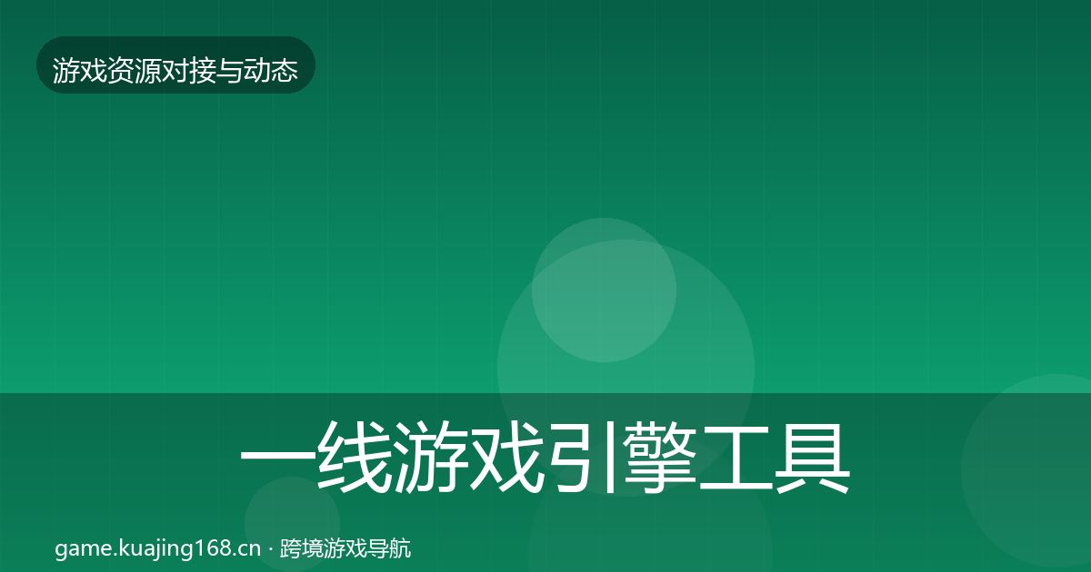 一线游戏引擎工具选型建议