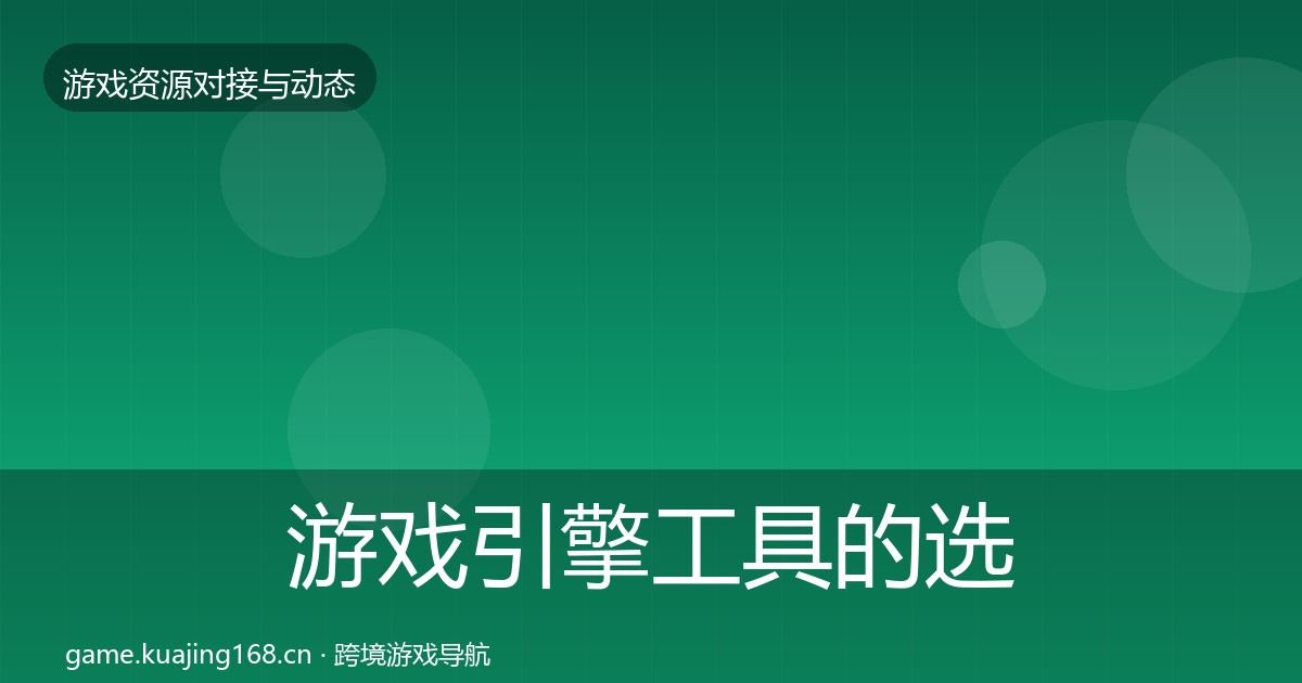 游戏引擎工具的选型建议（一线）