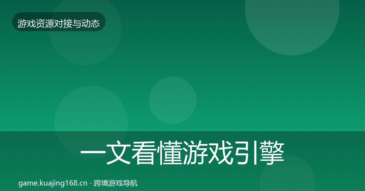 一文看懂游戏引擎工具选型建议｜一线