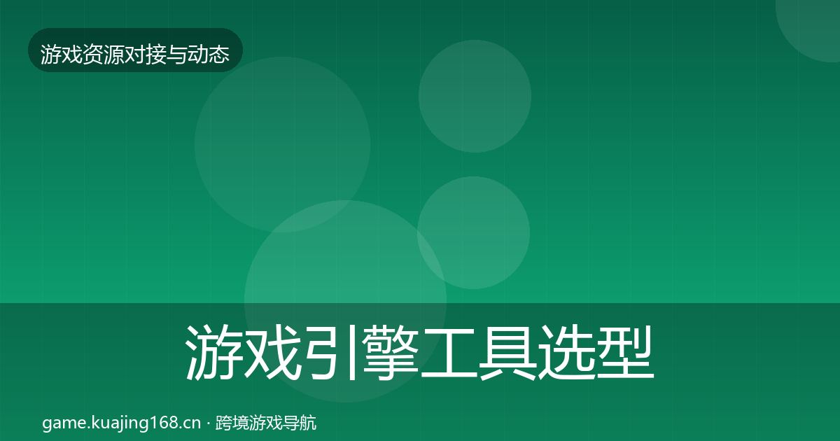 游戏引擎工具选型建议全指南：一线