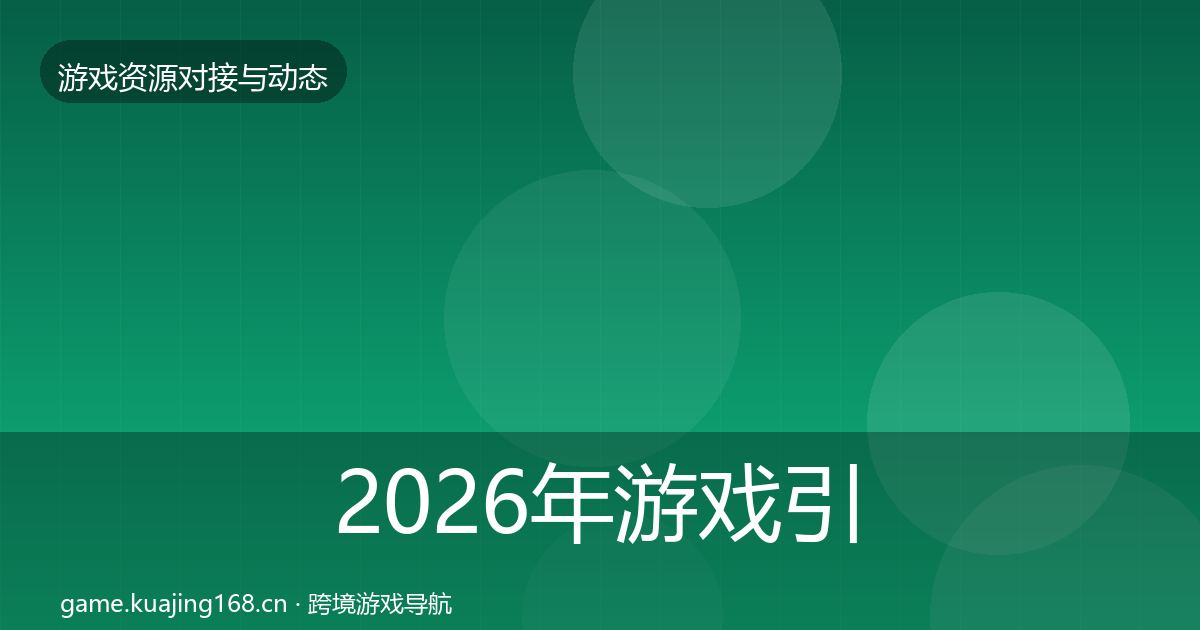 2026年游戏引擎工具避坑指南