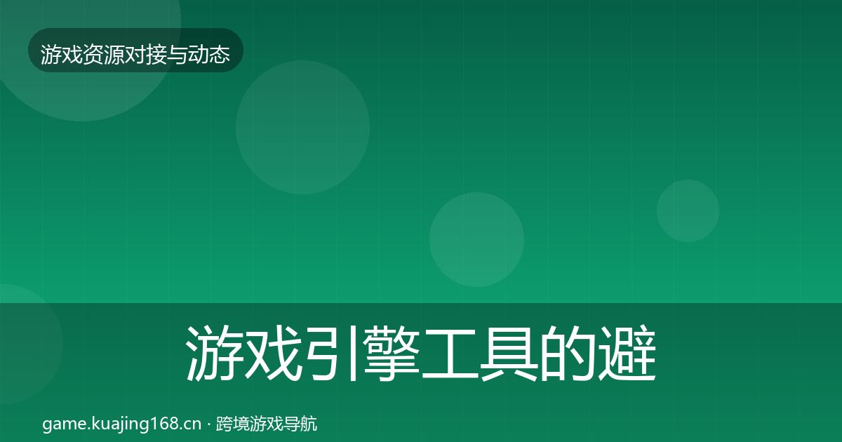 游戏引擎工具的避坑指南（2026年）