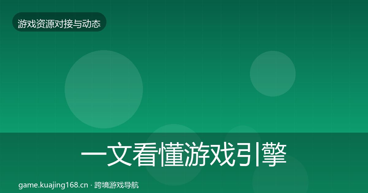 一文看懂游戏引擎工具避坑指南｜2026年
