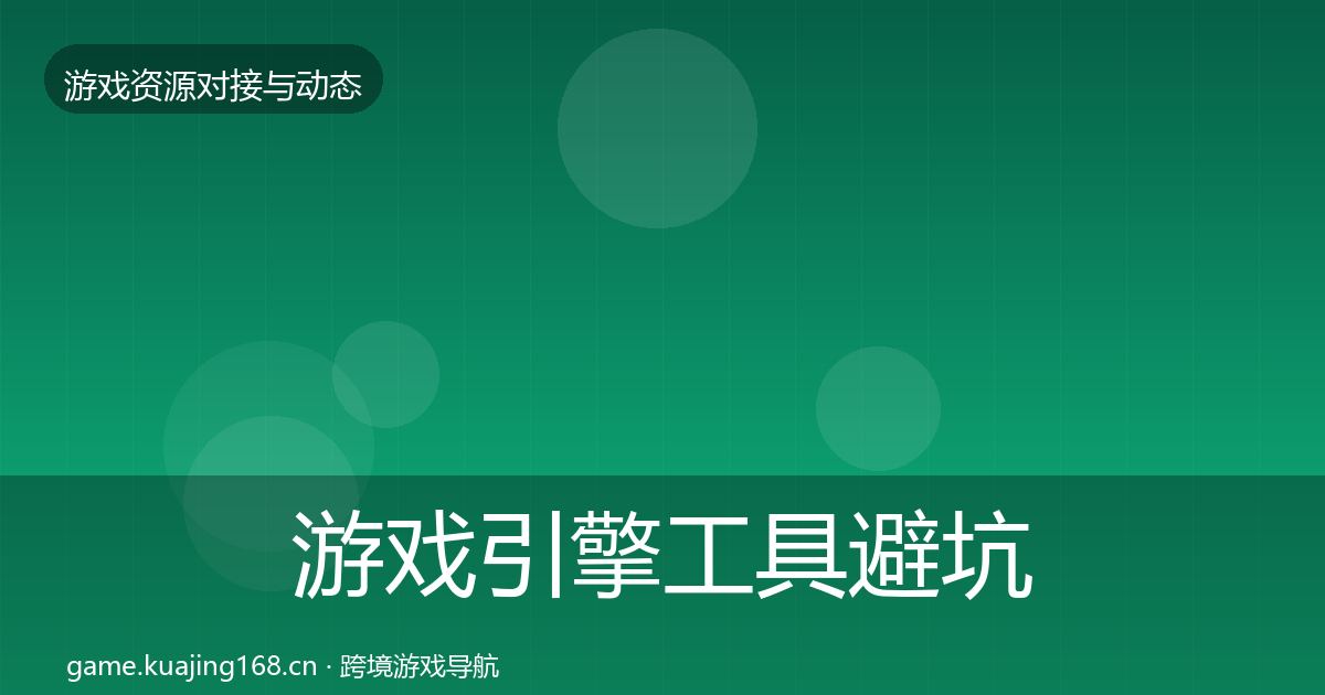 游戏引擎工具避坑指南全指南：2026年