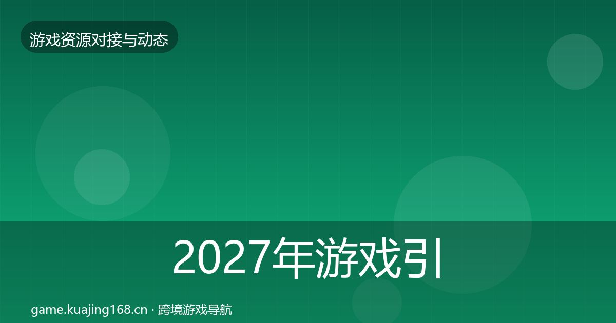 2027年游戏引擎工具避坑指南