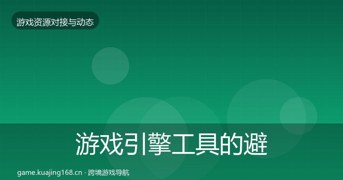 游戏引擎工具的避坑指南（2027年）