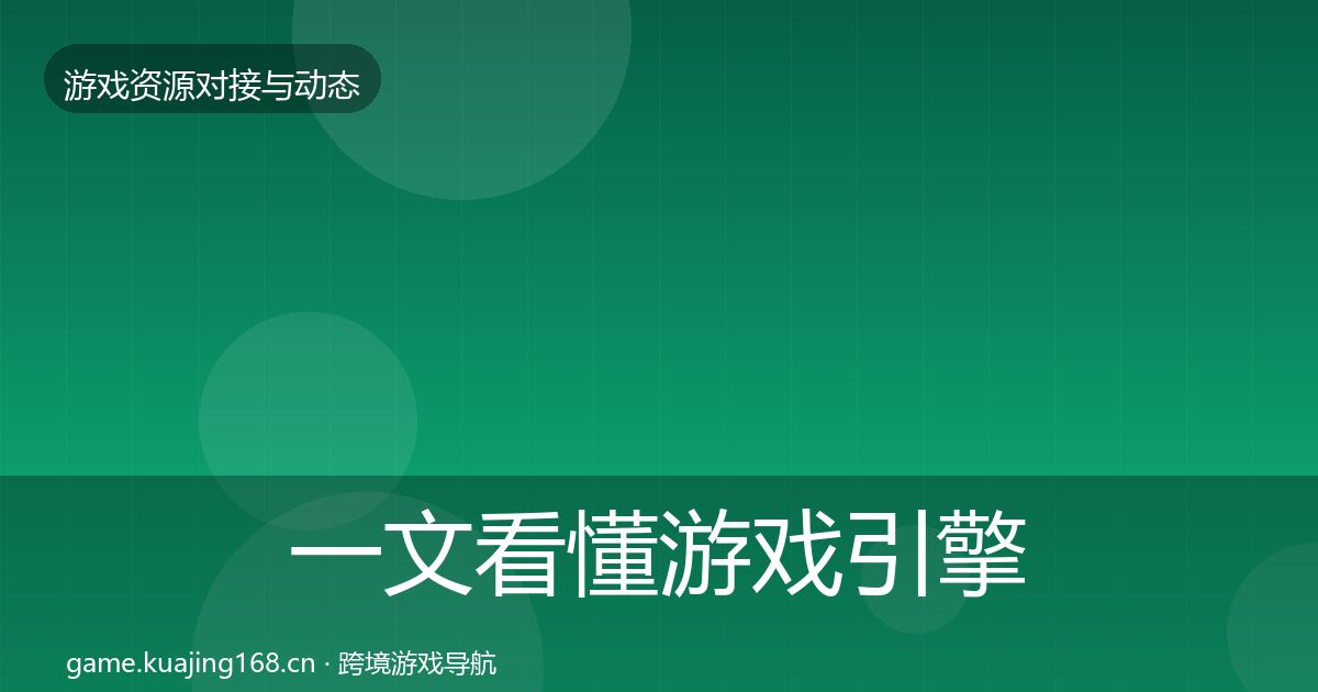 一文看懂游戏引擎工具避坑指南｜2027年