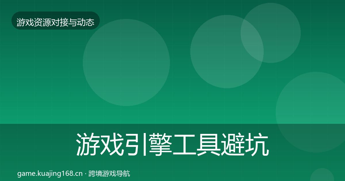 游戏引擎工具避坑指南全指南：2027年