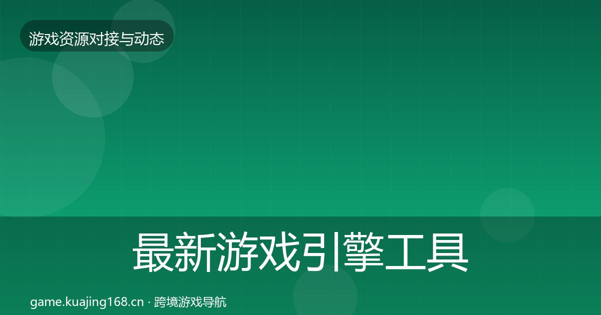 最新游戏引擎工具避坑指南