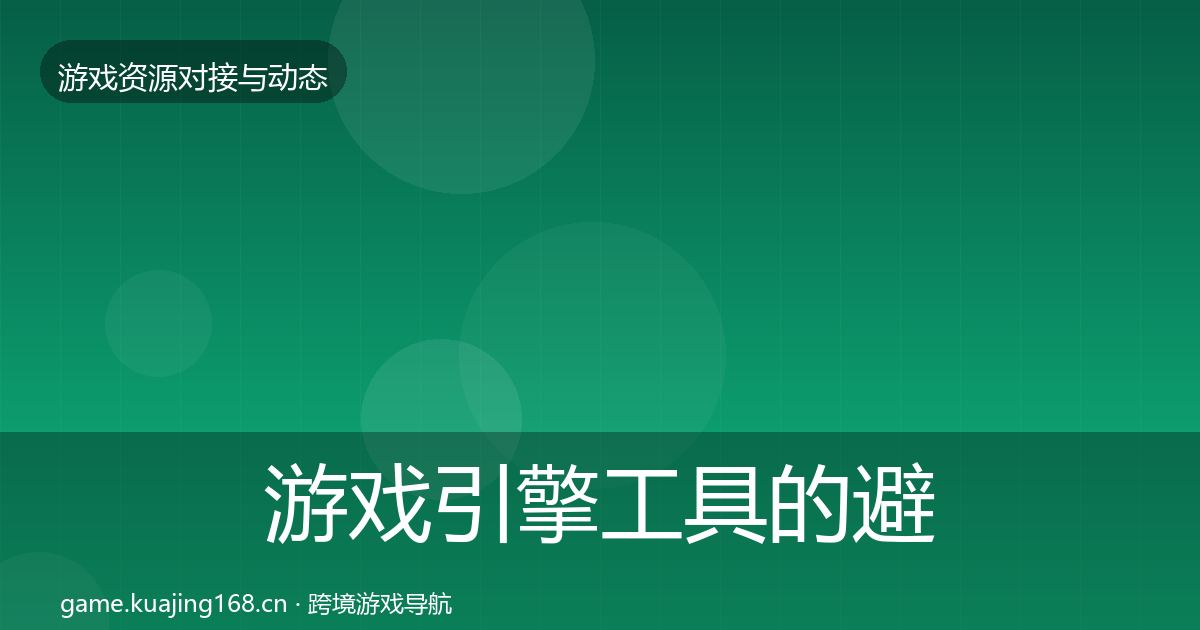 游戏引擎工具的避坑指南(最新)