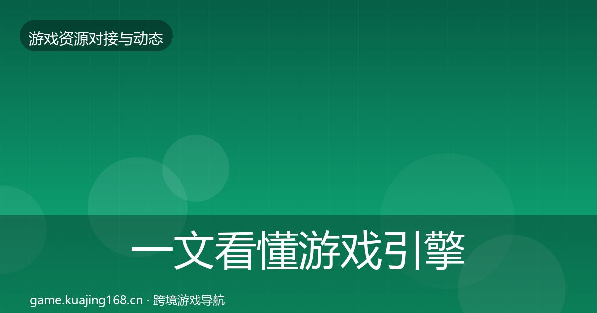 一文看懂游戏引擎工具避坑指南｜最新