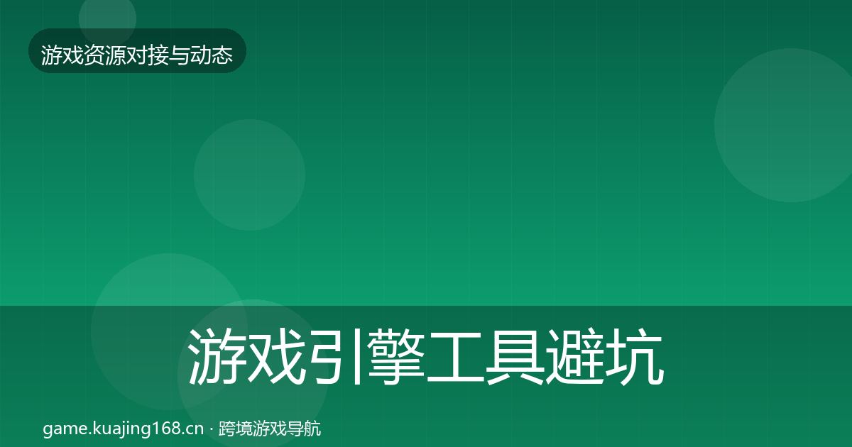 游戏引擎工具避坑指南全指南：最新
