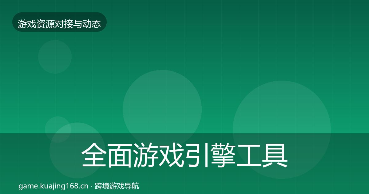 全面游戏引擎工具避坑指南