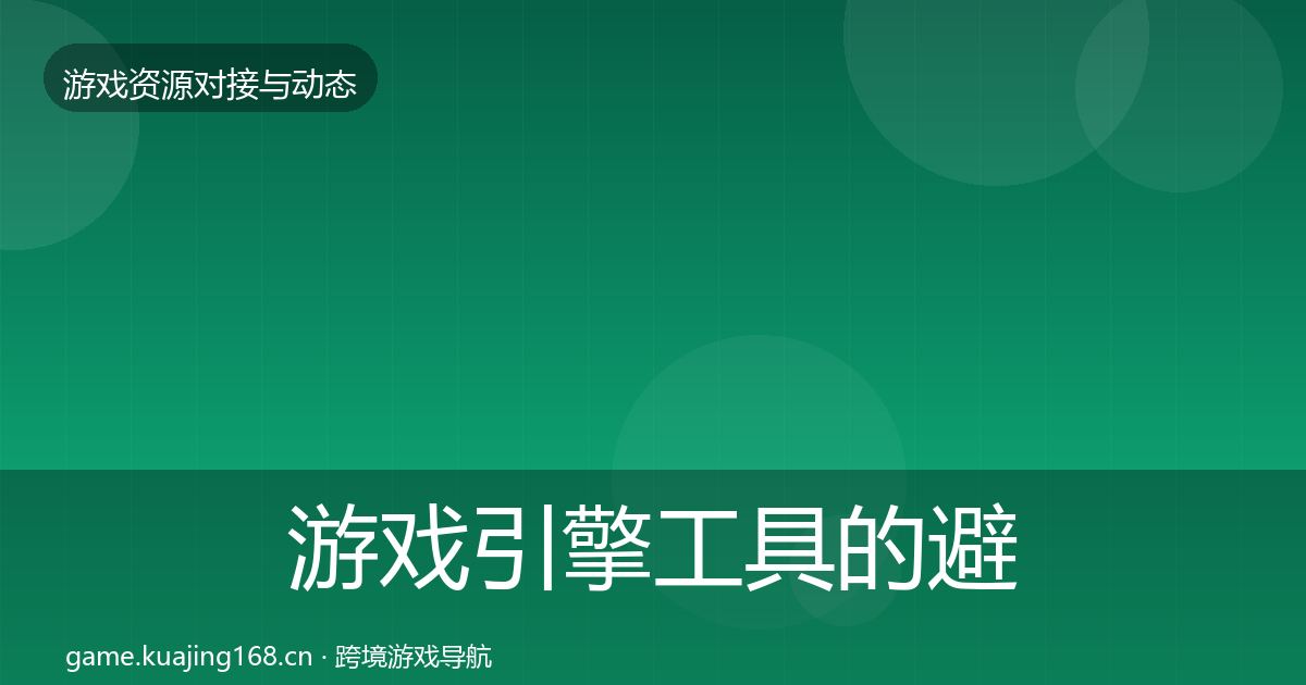 游戏引擎工具的避坑指南（全面）