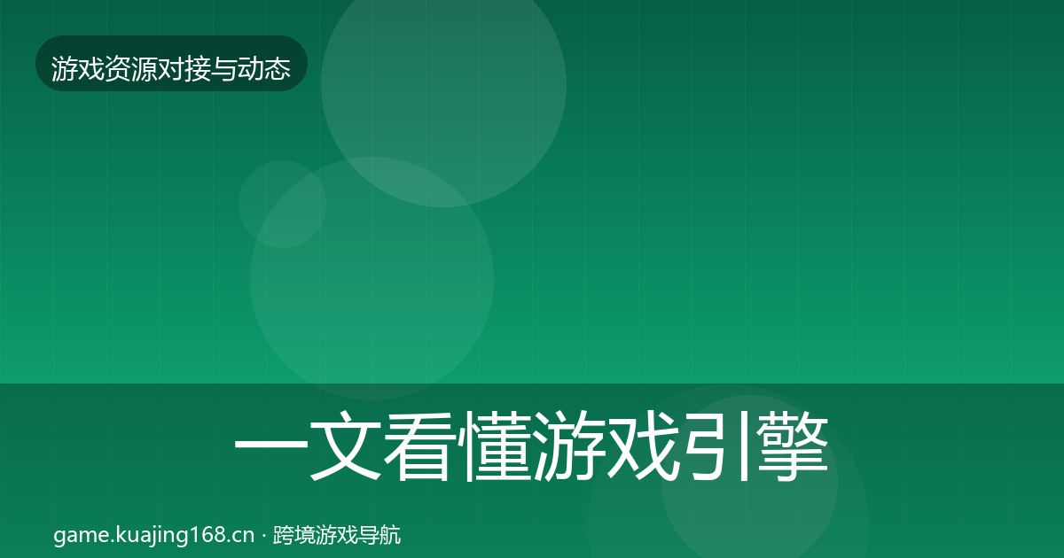 一文看懂游戏引擎工具避坑指南｜全面