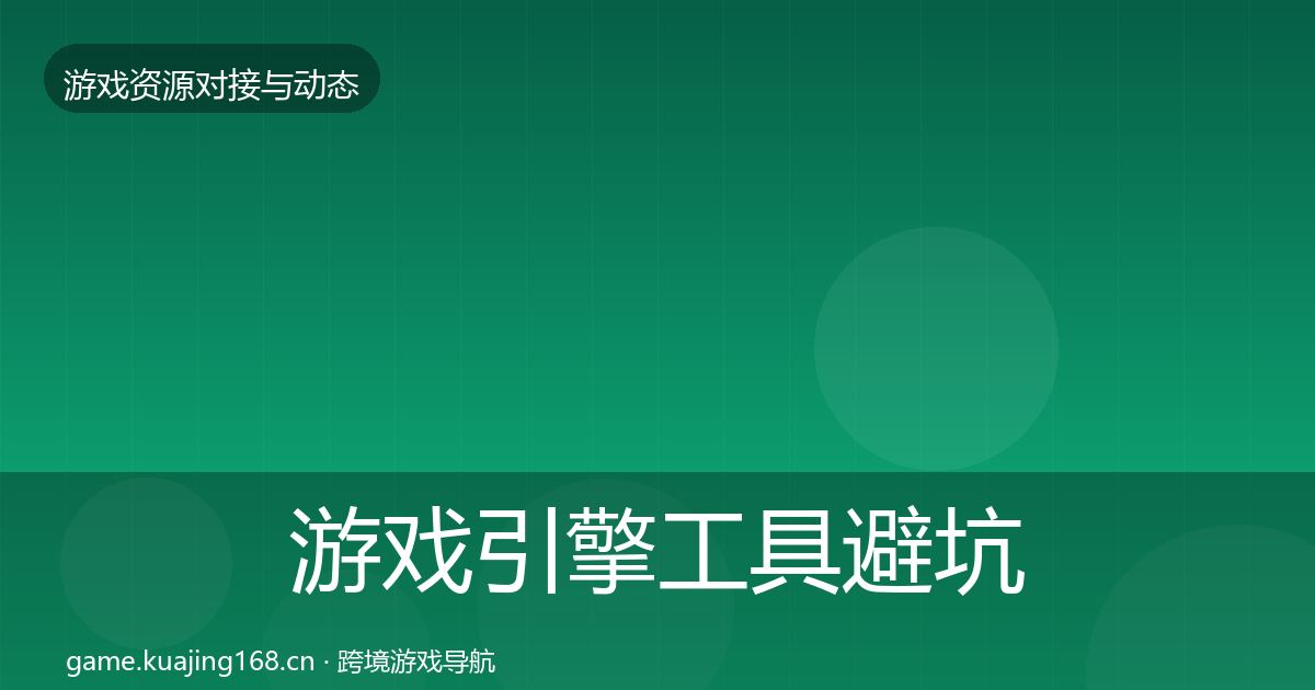 游戏引擎工具避坑指南全指南:全面