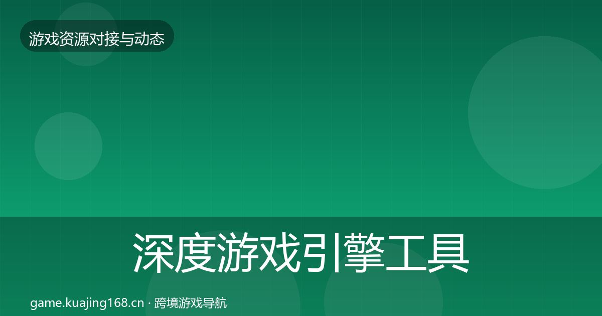 深度游戏引擎工具避坑指南