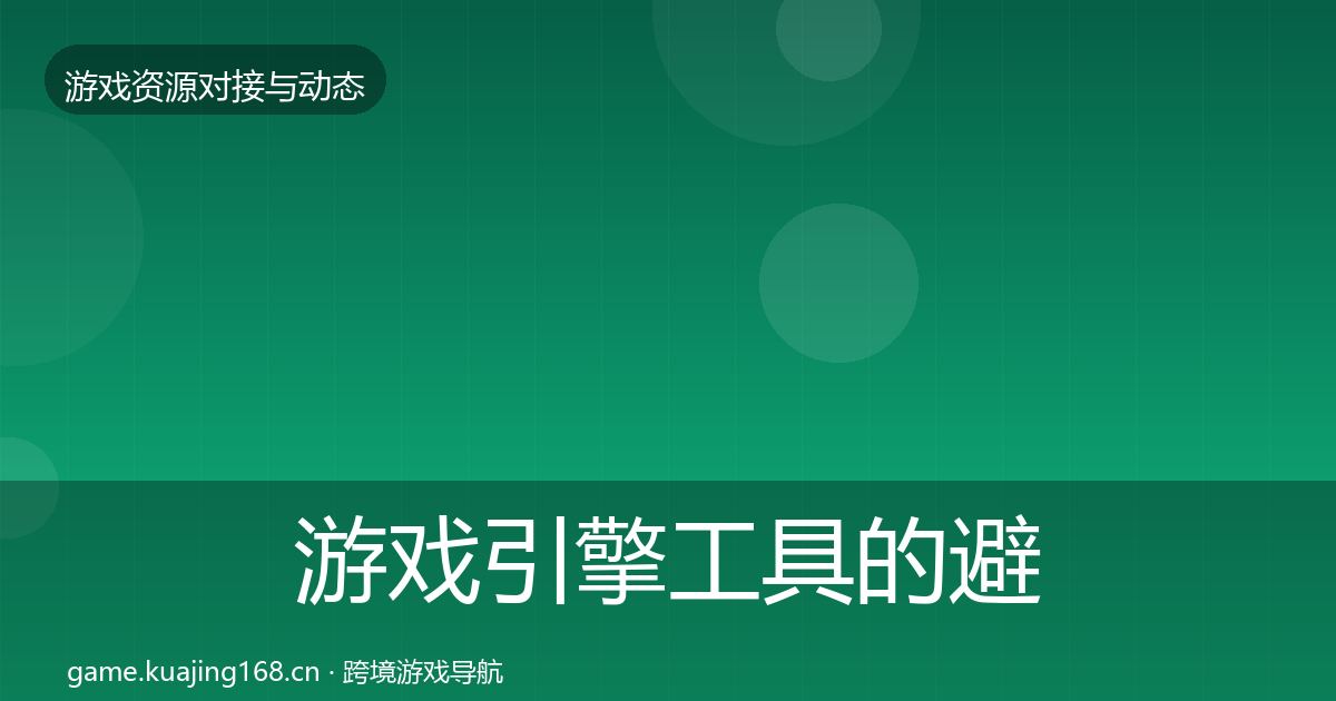 游戏引擎工具的避坑指南（深度）