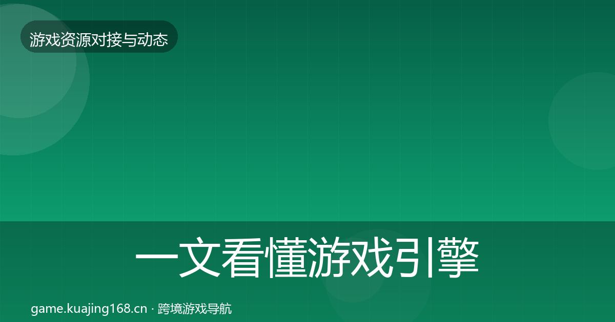 一文看懂游戏引擎工具避坑指南｜深度