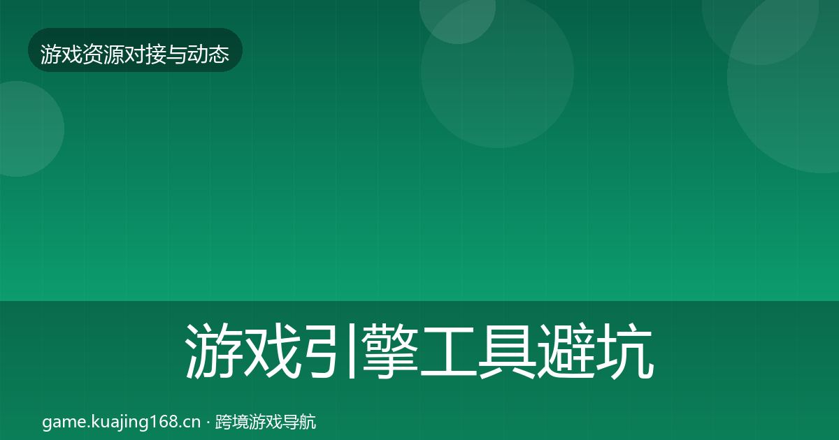 游戏引擎工具避坑指南全指南：深度