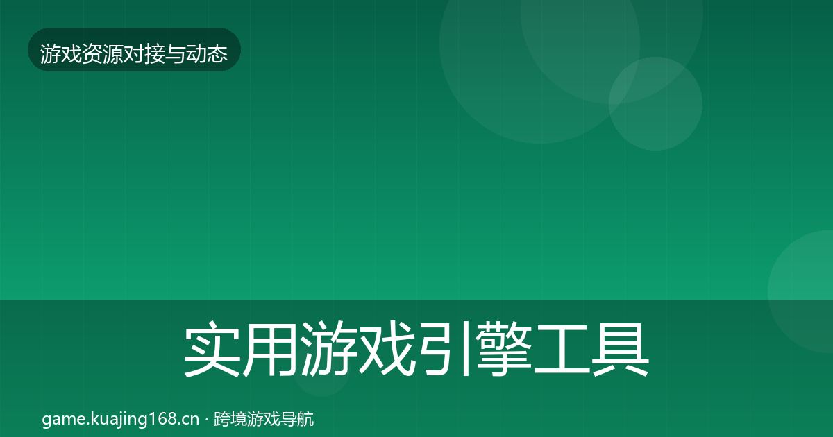 实用游戏引擎工具避坑指南