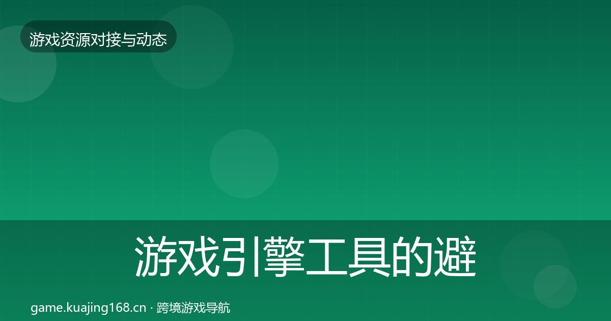 游戏引擎工具的避坑指南（实用）