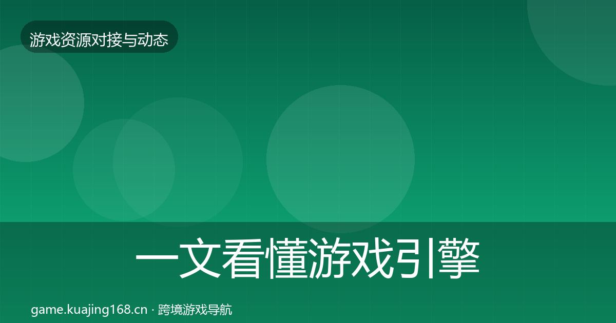 一文看懂游戏引擎工具避坑指南｜实用