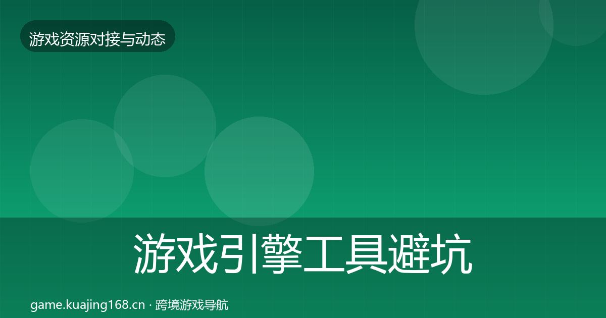 游戏引擎工具避坑指南全指南：实用