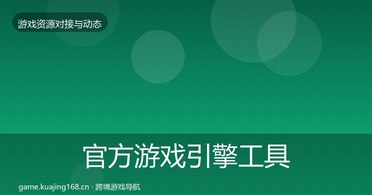 官方游戏引擎工具避坑指南