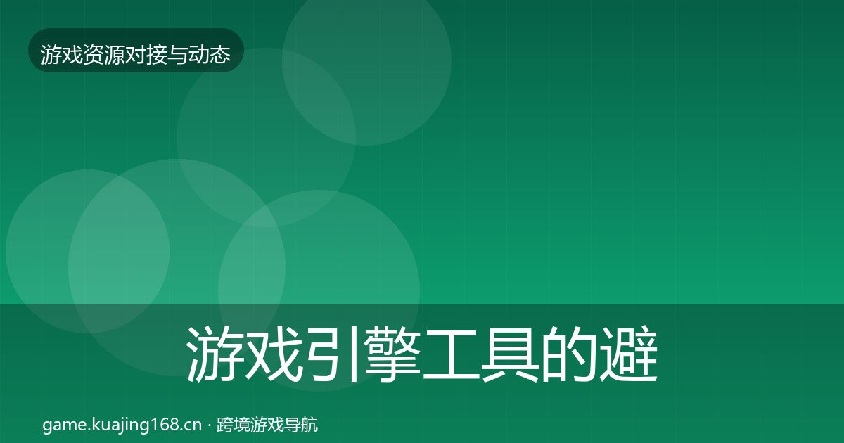 游戏引擎工具的避坑指南（官方）