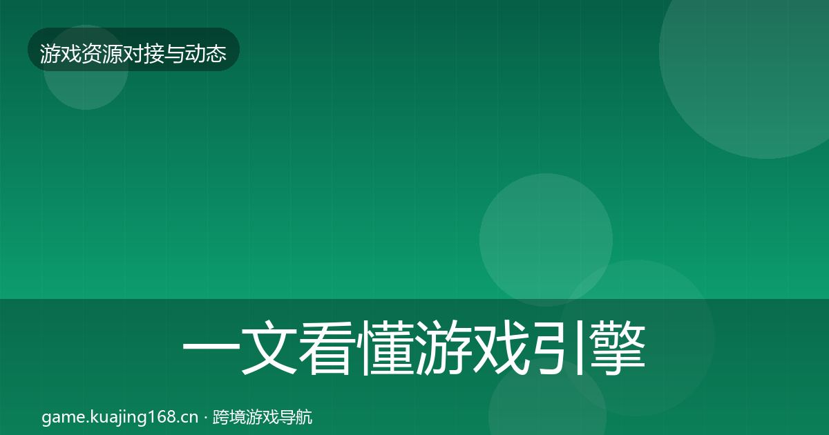 一文看懂游戏引擎工具避坑指南｜官方